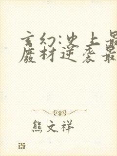 玄幻:史上最强废材逆袭最新章节在线阅读