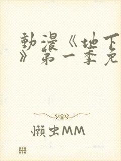 动漫《地下偶像》第一季免费观看