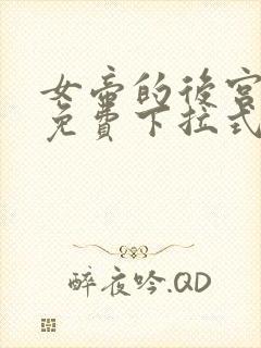 女帝的后宫漫画免费下拉式六漫画免费