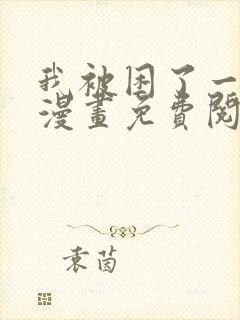 我被困了一千年漫画免费阅读下拉式