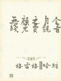 无颜之月全集在线免费观看