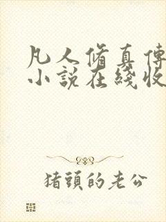 凡人修真传有声小说在线收听