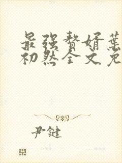 最强赘婿叶辰萧初然全文免费阅读