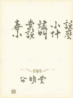 春棠烬小说原著小说叫什么