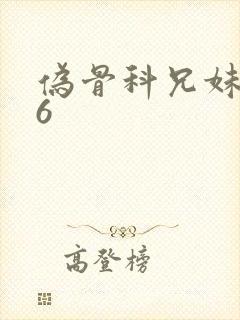 伪骨科兄妹1v6