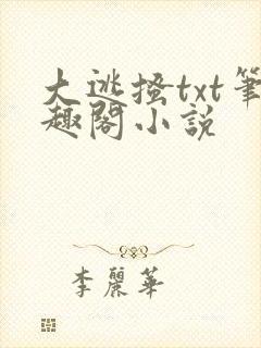大逃搔txt笔趣阁小说