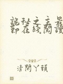 诡秘之主最新章节在线阅读封面