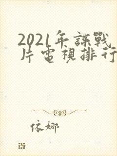 2021年谍战片电视排行榜前十名