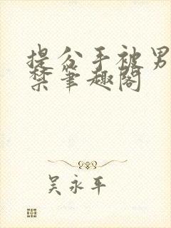 提分手被男友囚禁笔趣阁