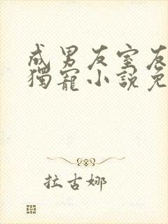 成男友室友们的独宠小说免费阅读