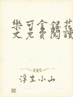 乐可金银花露全文免费阅读在