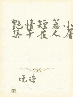 艳情短篇小说合集午夜人屠