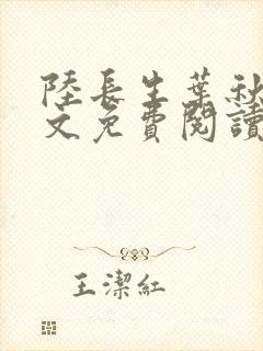 陆长生叶秋白全文免费阅读无弹窗