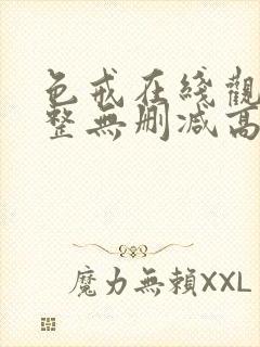 色戒在线观看完整无删减高清封面