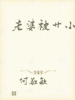 老婆被艹小说