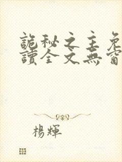 诡秘之主免费阅读全文无窗口