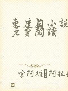 东度日小说全文免费阅读
