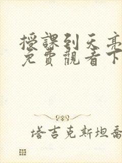 授课到天亮漫画免费观看下拉式漫画阅读封面