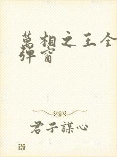 万相之王全文无弹窗