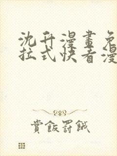 沈升漫画免费下拉式快看漫画
