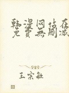 韩漫网站在线看免费无删减版
