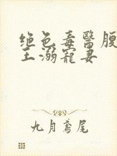 绝色毒医腹黑蛇王溺宠妻封面