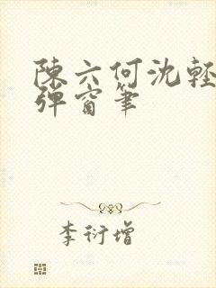 陈六何沈轻舞无弹窗笔