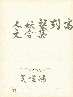人妖系列高辣h文合集
