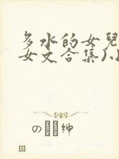 多水的女儿(父女文合集)小说