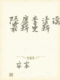 陆尘李清瑶小说最新更新