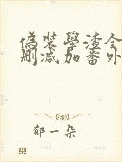 伪装学渣全文无删减加番外txt下载封面