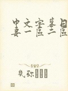 中文字幕日韩人妻一区二区