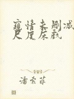 窥情未删减版大尺度床戏