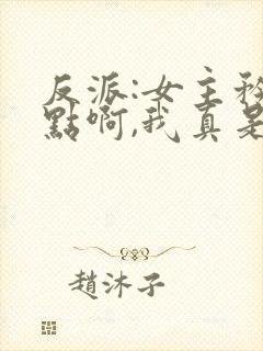 反派:女主矜持点啊,我真是反派封面