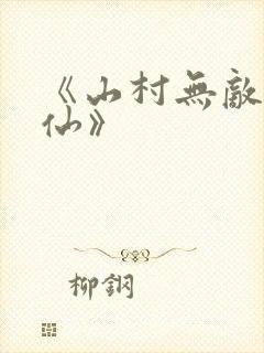 《山村无敌小医仙》