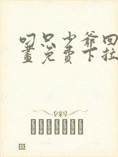 叼只少爷回家漫画免费下拉式漫画