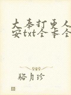 大奉打更人许七安txt全本全文下载