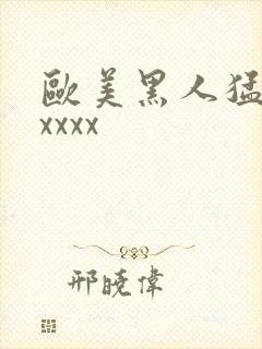 欧美黑人猛交xxxxx