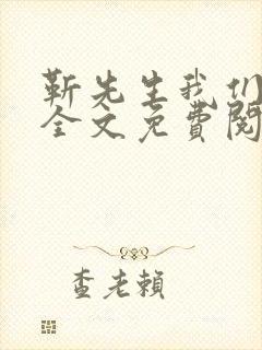 靳先生我们不熟全文免费阅读
