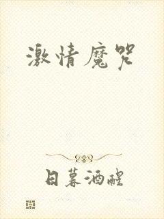 激情魔咒封面