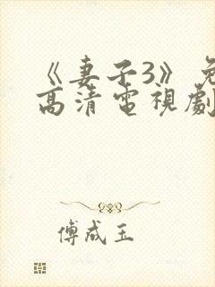 《妻子3》免费高清电视剧外出在线观