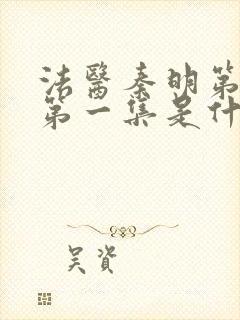 法医秦明第一季第一集是什么案子