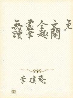 无尽全文免费阅读笔趣阁