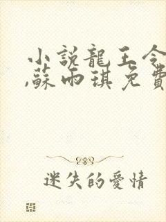 小说龙王令陈平,苏雨琪免费阅读