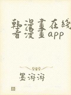 韩漫画在线免费看漫画app