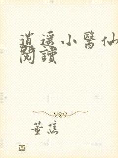 逍遥小医仙全文阅读封面