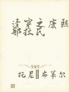 清穿之康熙哈达那拉氏