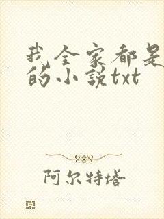 我全家都是穿来的小说txt