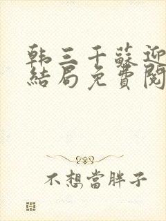 韩三千苏迎夏大结局免费阅读