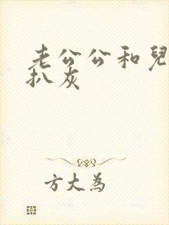 老公公和儿媳妇扒灰封面